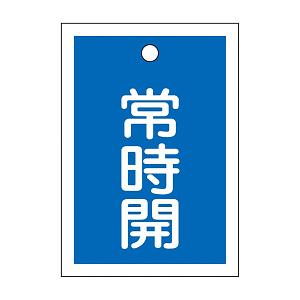 バルブ開閉札 55×40 10枚1組 両面印刷 表記:青常時開 (155033)