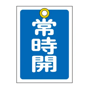 バルブ開閉札 55×40 10枚1組 両面印刷 表記:青常時開 (155033)