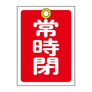 バルブ開閉札 55×40 10枚1組 両面印刷 表記:赤常時閉 (155041)
