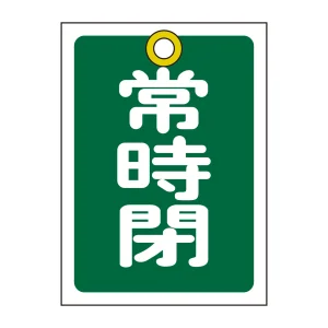 バルブ開閉札 55×40 10枚1組 両面印刷 表記:緑常時閉 (155042)