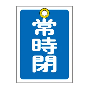 バルブ開閉札 55×40 10枚1組 両面印刷 表記:青常時閉 (155043)