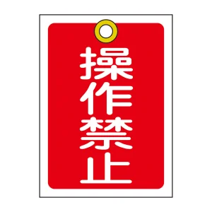 バルブ開閉札 55×40 10枚1組 両面印刷 表記:操作禁止 (155070)