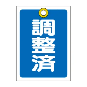 バルブ開閉札 55×40 10枚1組 両面印刷 表記:青調整済 (155122)