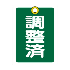 バルブ開閉札 55×40 10枚1組 両面印刷 表記:緑調整済 (155123)