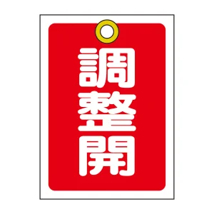 バルブ開閉札 55×40 10枚1組 両面印刷 表記:赤調整開 (155124)