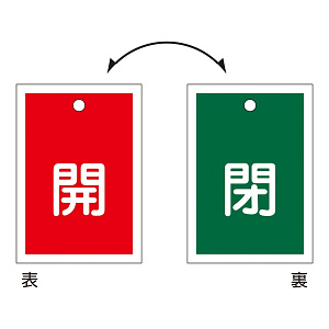 バルブ開閉札 55×40 10枚1組 両面印刷 表記:開/閉 (155150)