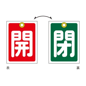バルブ開閉札 55×40 10枚1組 両面印刷 表記:開/閉 (155150)