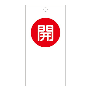 バルブ開閉札 120×60 両面印刷 表記:開 (156050)