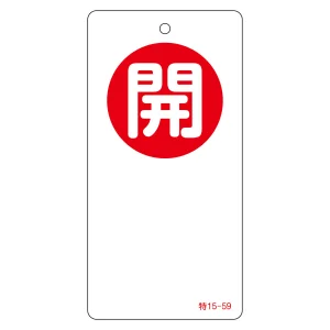 バルブ開閉札 120×60 両面印刷 表記:開 (156050)