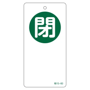 バルブ開閉札 120×60 両面印刷 表記:閉 (156060)