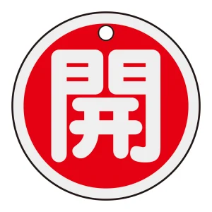 アルミバルブ開閉札 50mm丸 両面印刷 表記:赤開 (157011)