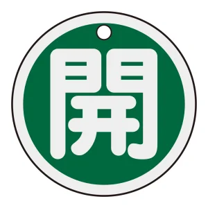 アルミバルブ開閉札 50mm丸 両面印刷 表記:緑開 (157012)