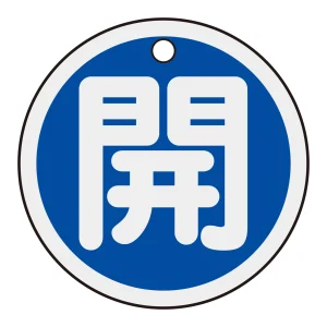 アルミバルブ開閉札 50mm丸 両面印刷 表記:青開 (157013)