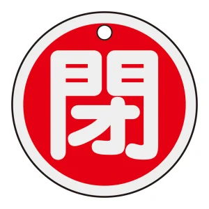 アルミバルブ開閉札 50mm丸 両面印刷 表記:赤閉 (157021)