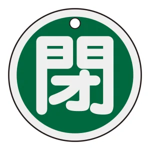 アルミバルブ開閉札 50mm丸 両面印刷 表記:緑閉 (157022)