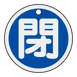 アルミバルブ開閉札 50mm丸 両面印刷 表記:青閉 (157023)