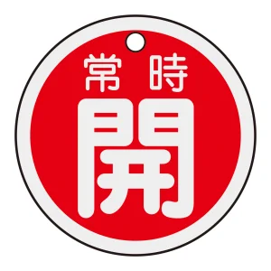 アルミバルブ開閉札 50mm丸 両面印刷 表記:赤常時開 (157031)