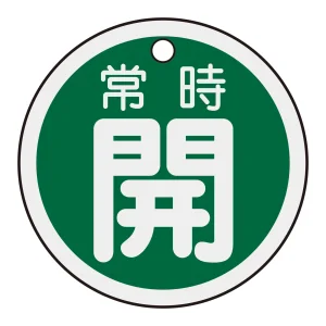 アルミバルブ開閉札 50mm丸 両面印刷 表記:緑常時開 (157032)