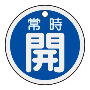 アルミバルブ開閉札 50mm丸 両面印刷 表記:青常時開 (157033)