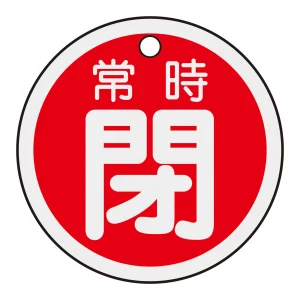アルミバルブ開閉札 50mm丸 両面印刷 表記:赤常時閉 (157041)