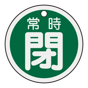 アルミバルブ開閉札 50mm丸 両面印刷 表記:緑常時閉 (157042)