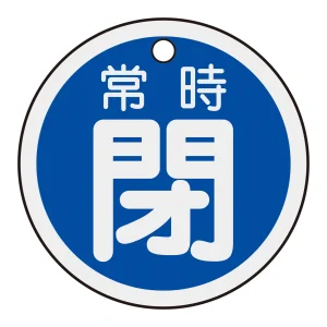 アルミバルブ開閉札 50mm丸 両面印刷 表記:青常時閉 (157043)