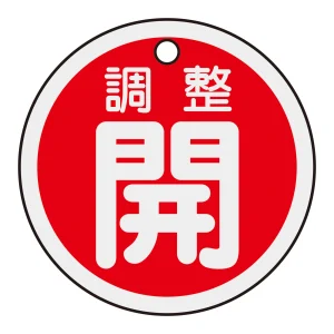 アルミバルブ開閉札 50mm丸 両面印刷 表記:赤調整開 (157071)