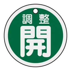 アルミバルブ開閉札 50mm丸 両面印刷 表記:緑調整開 (157072)
