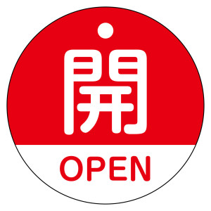 バルブ開閉札（英文字入り） 50mm丸型 両面表示 ラミネート加工 赤 開・OPEN (157111)