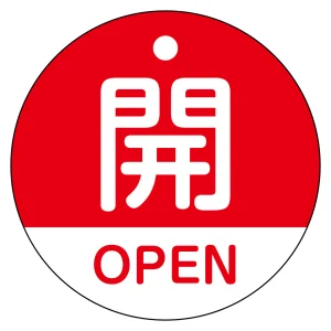 バルブ開閉札（英文字入り） 50mm丸型 両面表示 ラミネート加工 赤 開・OPEN (157111)