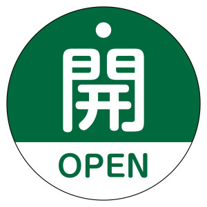 バルブ開閉札（英文字入り） 50mm丸型 両面表示 ラミネート加工 緑（開・OPEN） (157112)