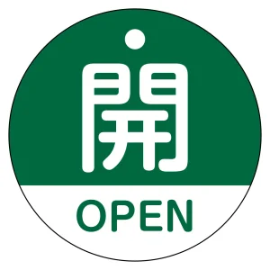 バルブ開閉札（英文字入り） 50mm丸型 両面表示 ラミネート加工 緑（開・OPEN） (157112)