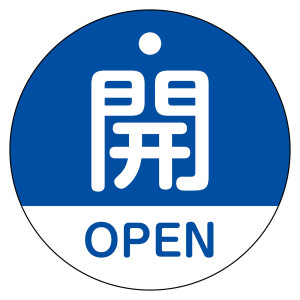 バルブ開閉札（英文字入り） 50mm丸型 両面表示 ラミネート加工 青（開・OPEN） (157113)