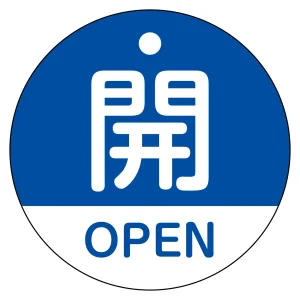 バルブ開閉札（英文字入り） 50mm丸型 両面表示 ラミネート加工 青（開・OPEN） (157113)