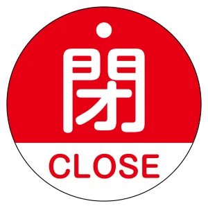 バルブ開閉札（英文字入り） 50mm丸型 両面表示 ラミネート加工 赤（閉・CLOSE） (157121)