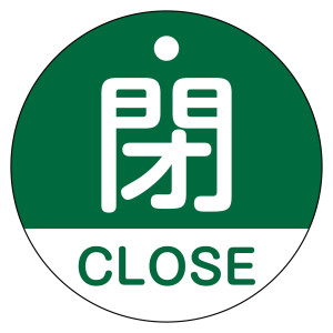 バルブ開閉札（英文字入り） 50mm丸型 両面表示 ラミネート加工 緑（閉・CLOSE） (157122)