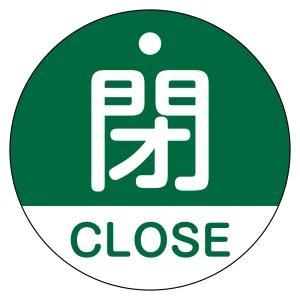バルブ開閉札（英文字入り） 50mm丸型 両面表示 ラミネート加工 緑（閉・CLOSE） (157122)