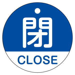 バルブ開閉札（英文字入り） 50mm丸型 両面表示 ラミネート加工 青（閉・CLOSE） (157123)