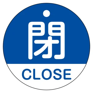 バルブ開閉札（英文字入り） 50mm丸型 両面表示 ラミネート加工 青（閉・CLOSE） (157123)