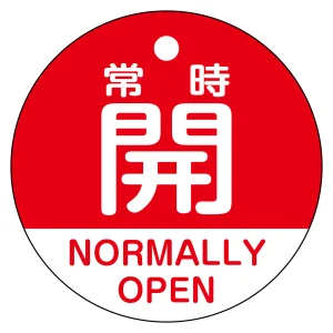 バルブ開閉札（英文字入り） 50mm丸型 両面表示 ラミネート加工 赤（常時開 NORMALLY OPEN） (157131)