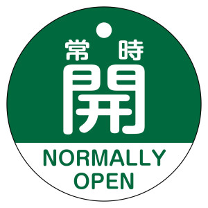 バルブ開閉札（英文字入り） 50mm丸型 両面表示 ラミネート加工 緑（常時開 NORMALLY OPEN） (157132)