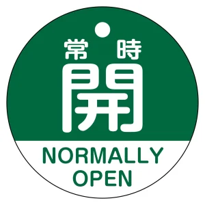 バルブ開閉札（英文字入り） 50mm丸型 両面表示 ラミネート加工 緑（常時開 NORMALLY OPEN） (157132)