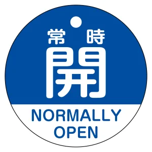 バルブ開閉札（英文字入り） 50mm丸型 両面表示 ラミネート加工 青（常時開 NORMALLY OPEN） (157133)