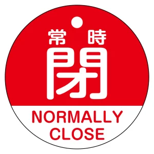 バルブ開閉札（英文字入り） 50mm丸型 両面表示 ラミネート加工 赤（常時閉 NORMALLY CLOSE） (157141)