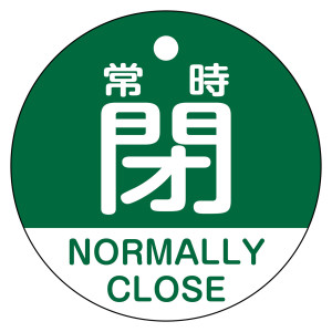 バルブ開閉札（英文字入り） 50mm丸型 両面表示 ラミネート加工 緑（常時閉 NORMALLY CLOSE） (157142)