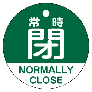 バルブ開閉札（英文字入り） 50mm丸型 両面表示 ラミネート加工 緑（常時閉 NORMALLY CLOSE） (157142)