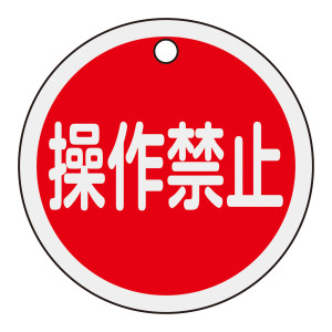 アルミバルブ開閉札 50mmφ 操作禁止(赤) (157153)