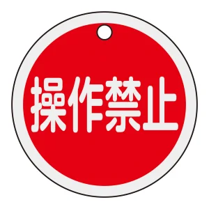 アルミバルブ開閉札 50mmφ 操作禁止(赤) (157153)