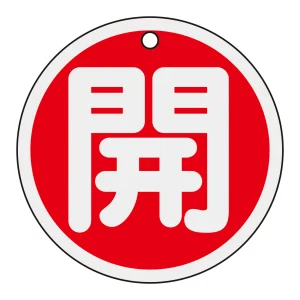 アルミバルブ開閉札 80mm丸 両面印刷 表記:赤開 (158011)