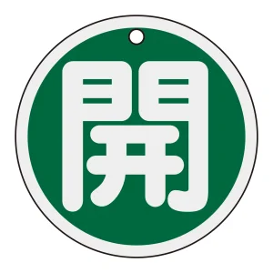 アルミバルブ開閉札 80mm丸 両面印刷 表記:緑開 (158012)